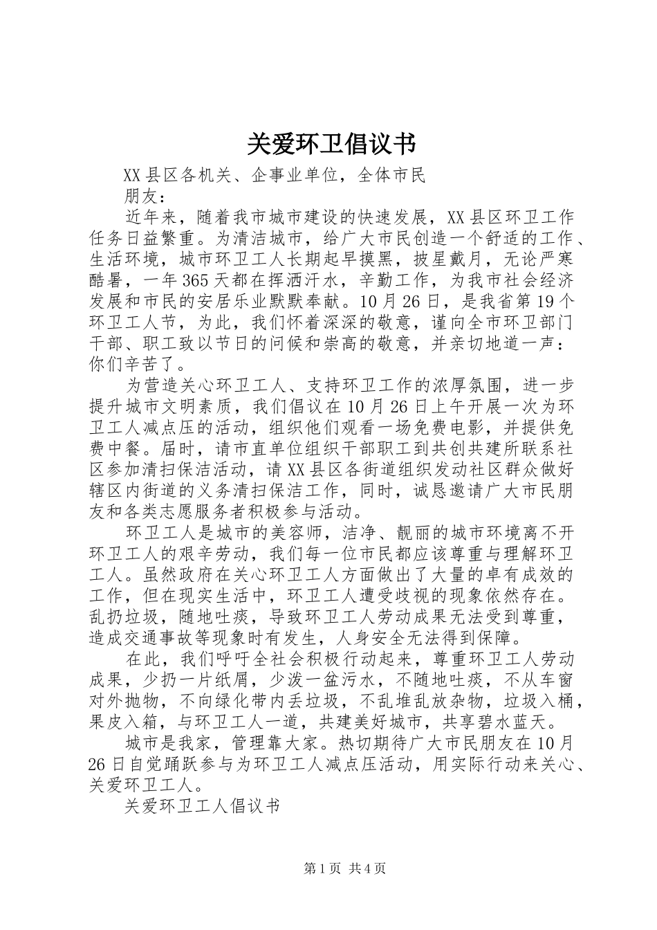 关爱环卫倡议书范文_第1页