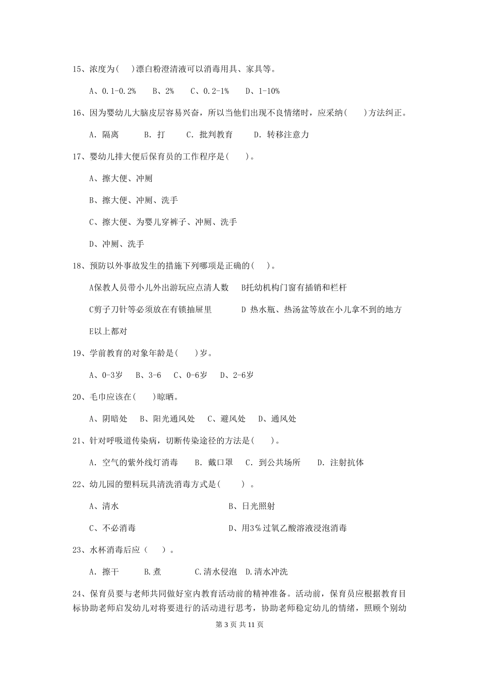 2019年幼儿园保育员四级考试试卷(含答案)_第3页