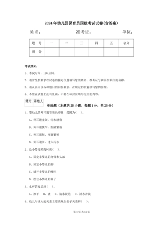 2019年幼儿园保育员四级考试试卷(含答案)