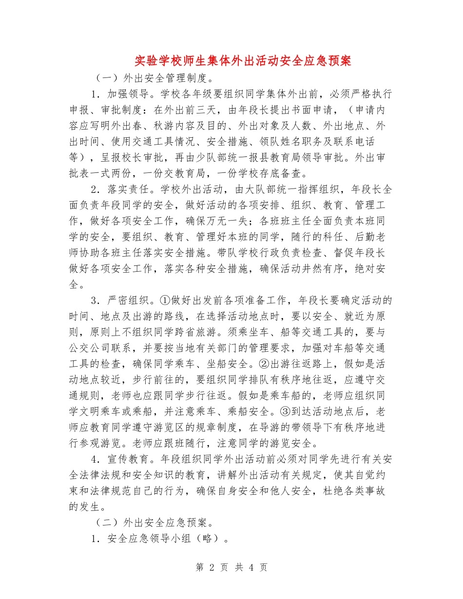 实验小学师生集体外出活动安全应急预案_第2页