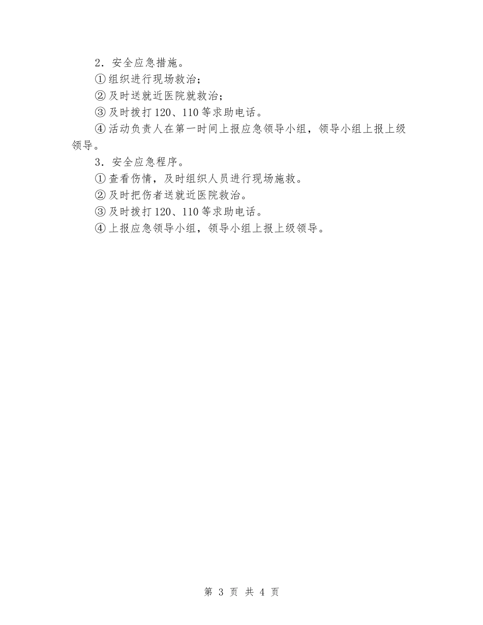 实验小学师生集体外出活动安全应急预案_第3页