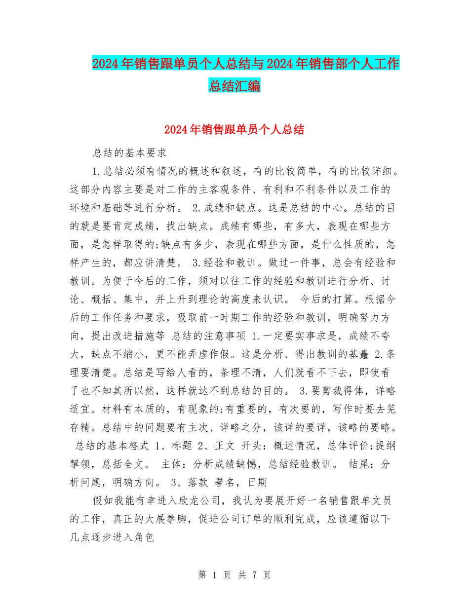 2024年销售跟单员个人总结与2024年销售部个人工作总结汇编_第1页