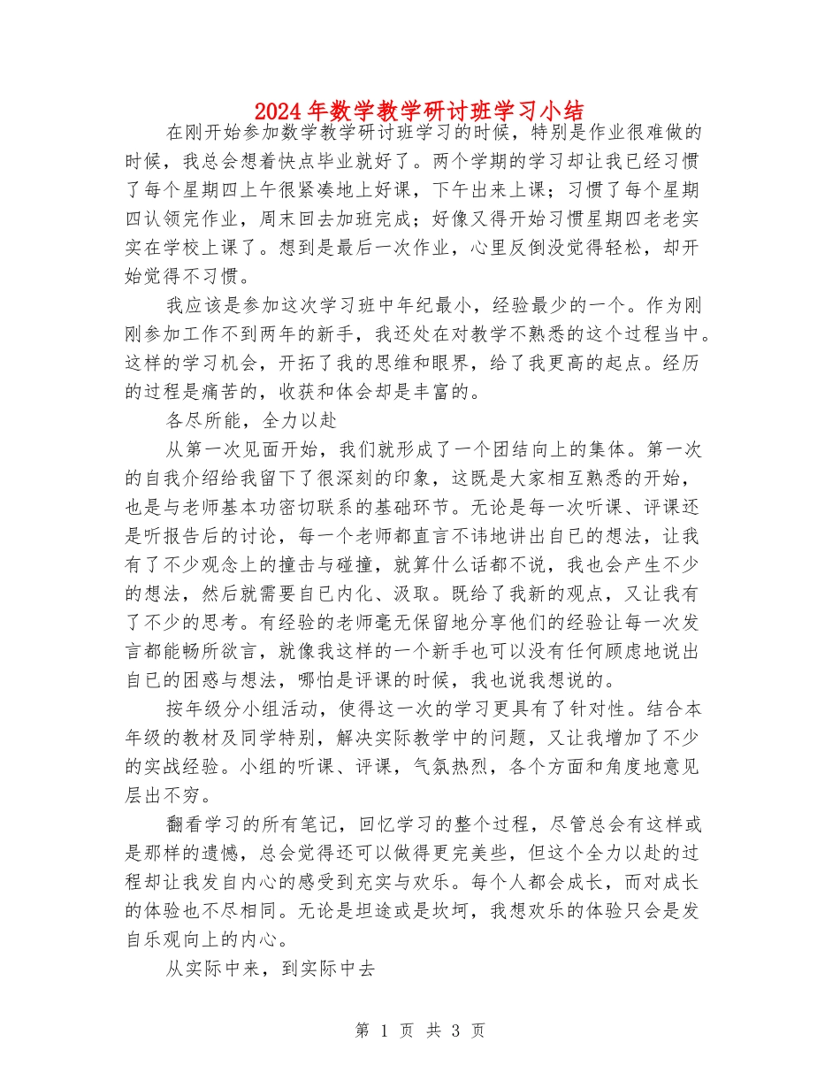 2024年数学教学研讨班学习小结_第1页
