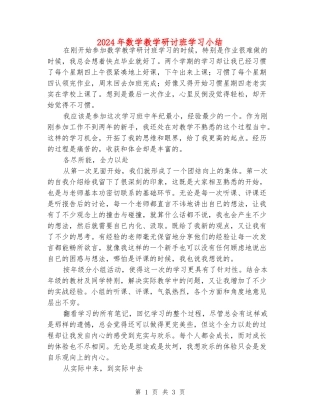 2024年数学教学研讨班学习小结