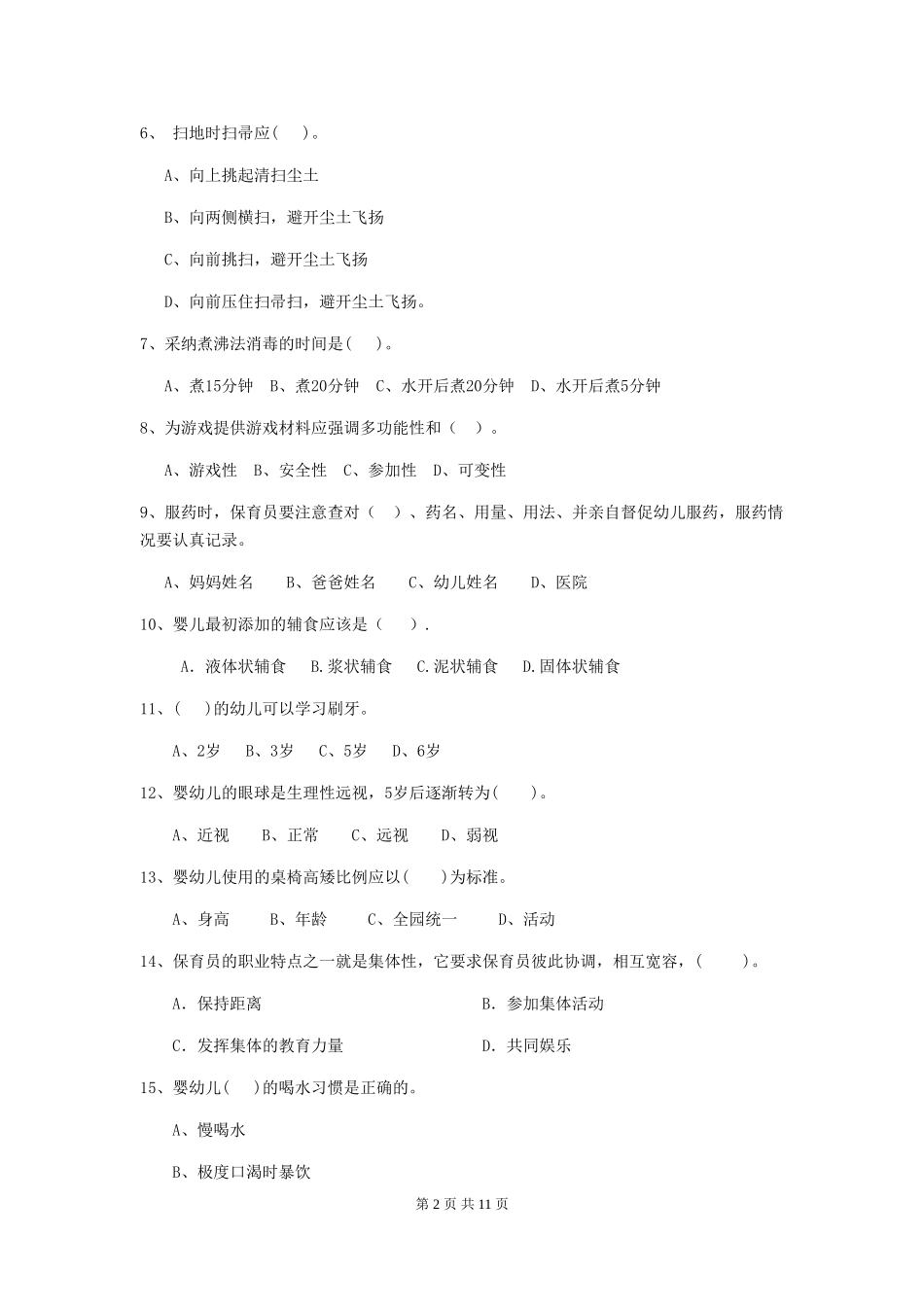 2018版幼儿园学前班保育员三级专业能力考试试题试题(附答案)_第2页