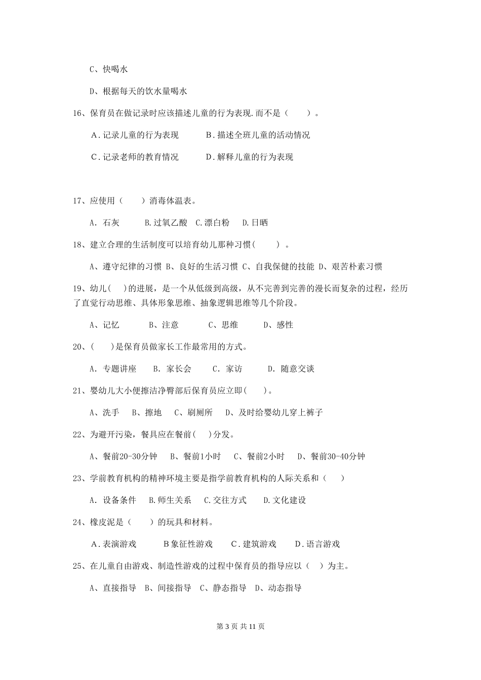 2018版幼儿园学前班保育员三级专业能力考试试题试题(附答案)_第3页