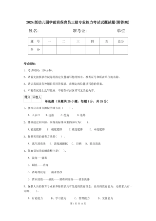 2018版幼儿园学前班保育员三级专业能力考试试题试题(附答案)