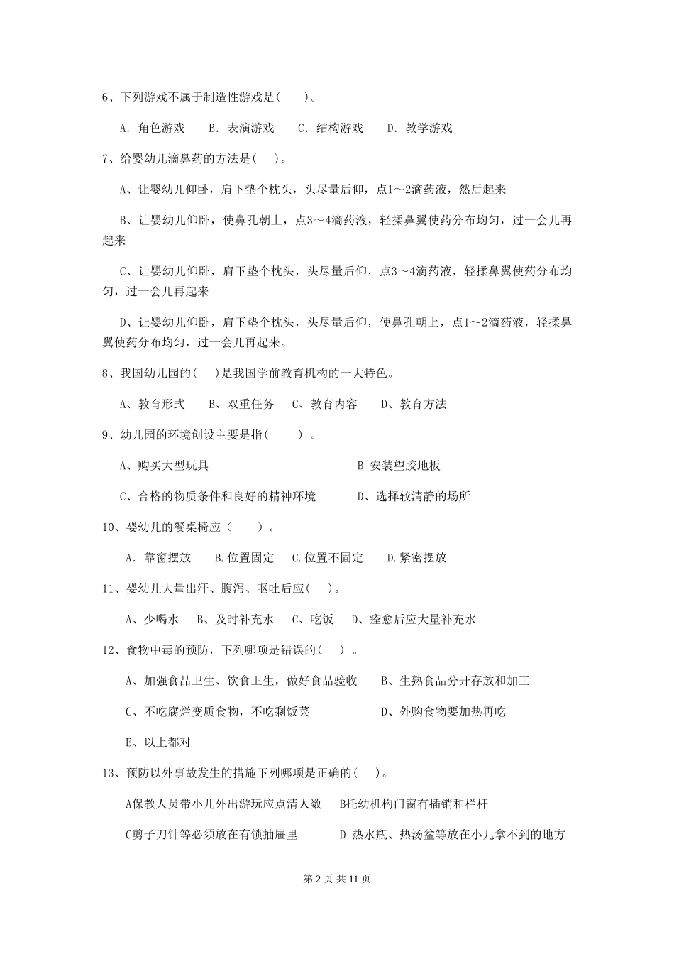 2024版幼儿园保育员四级业务技能考试试题C卷-_第2页