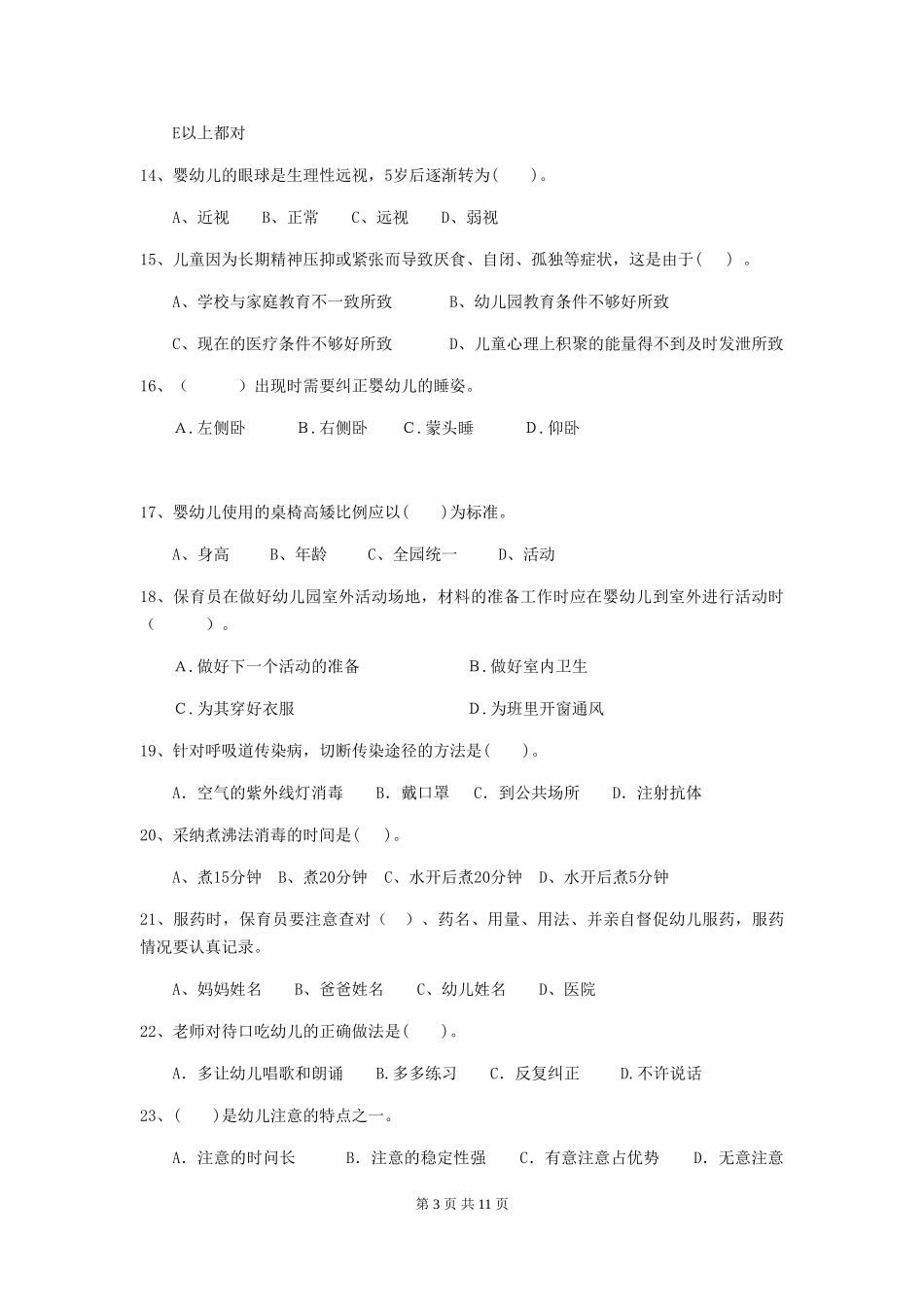 2024版幼儿园保育员四级业务技能考试试题C卷-_第3页
