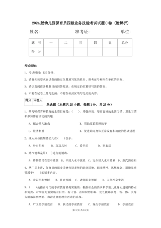 2024版幼儿园保育员四级业务技能考试试题C卷-