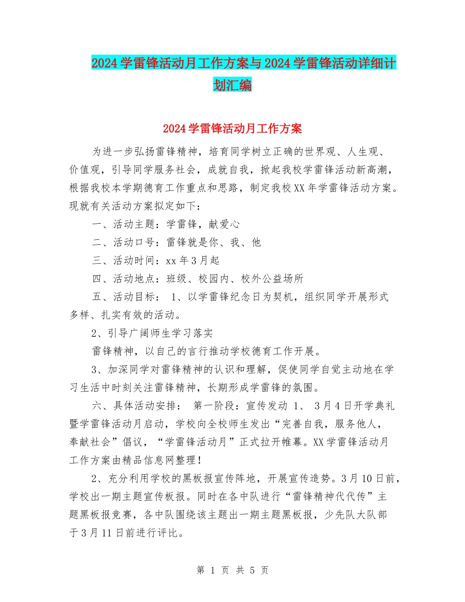 2024学雷锋活动月工作方案与2024学雷锋活动详细计划汇编_第1页
