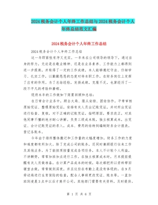 2024税务会计个人年终工作总结与2024税务会计个人年终总结范文汇编