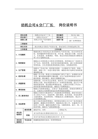 纺机公司6分厂厂长岗位说明书