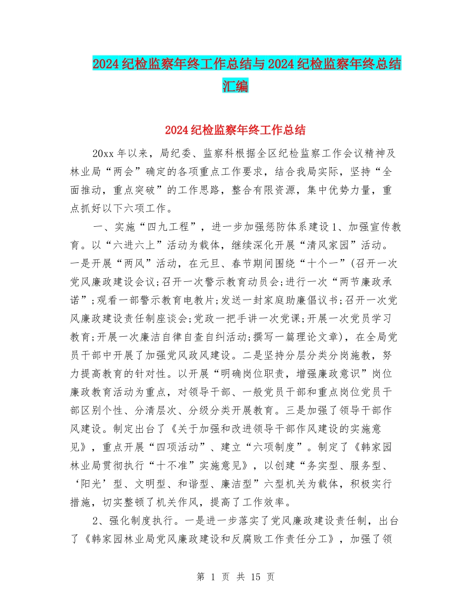 2024纪检监察年终工作总结与2024纪检监察年终总结汇编_第1页