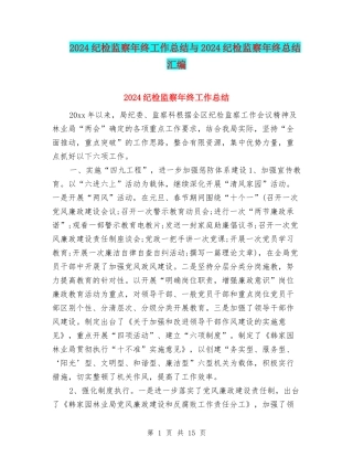 2024纪检监察年终工作总结与2024纪检监察年终总结汇编