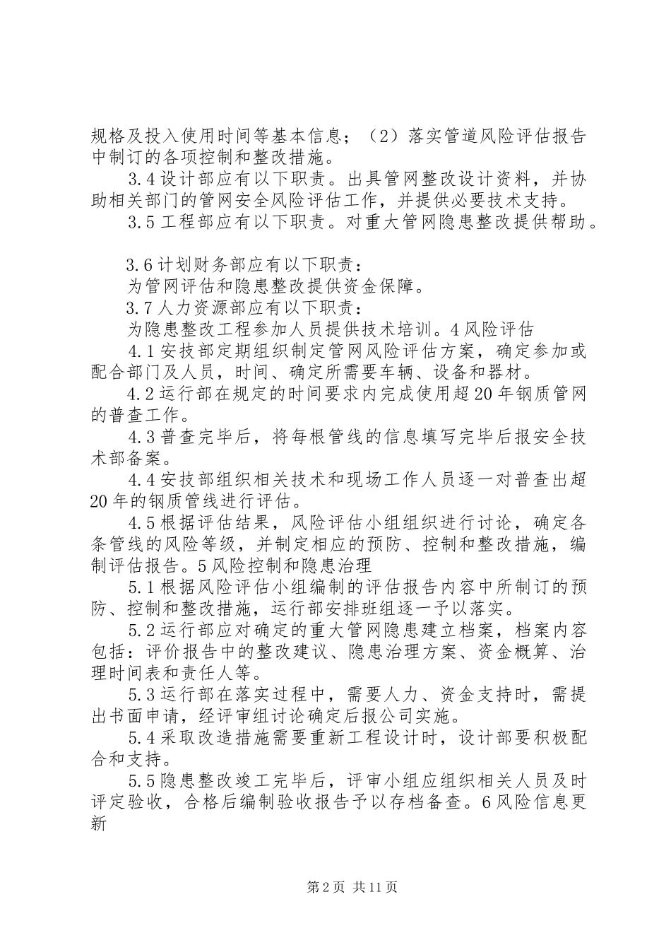 管网风险评估管理规章制度_第2页