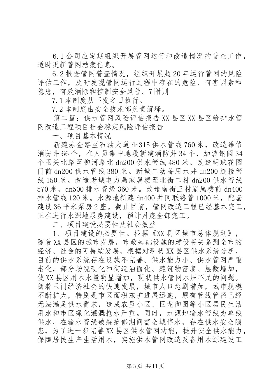 管网风险评估管理规章制度_第3页