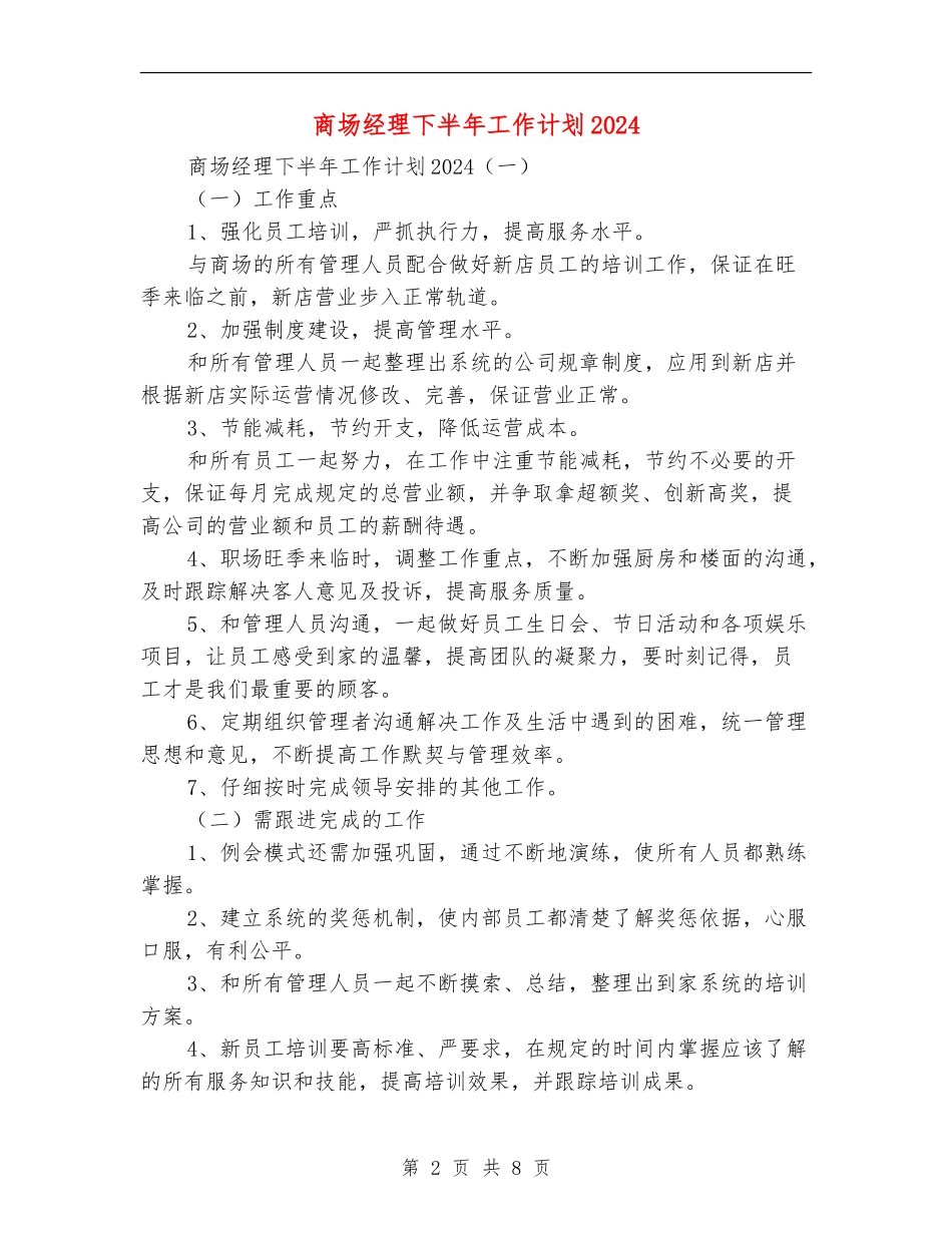 商场经理下半年工作计划2024_第2页