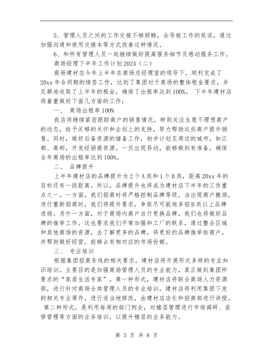 商场经理下半年工作计划2024_第3页