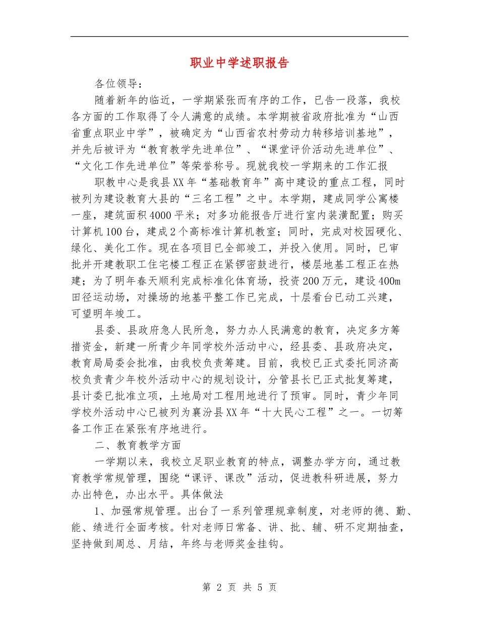 职业中学述职报告_第2页
