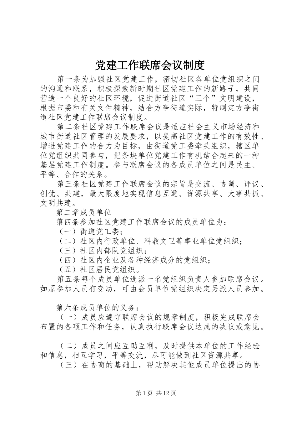 党建工作联席会议规章制度_第1页