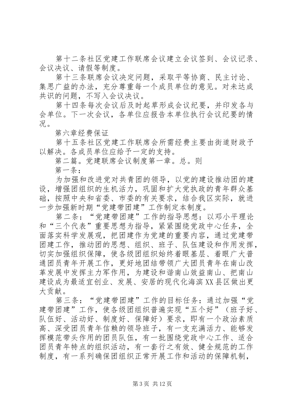 党建工作联席会议规章制度_第3页
