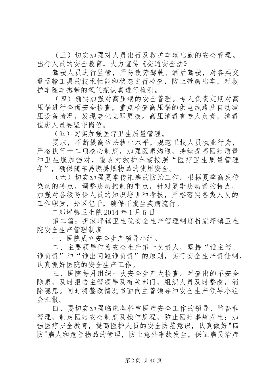 二郎坪镇卫生院安全生产规章规章制度_第2页