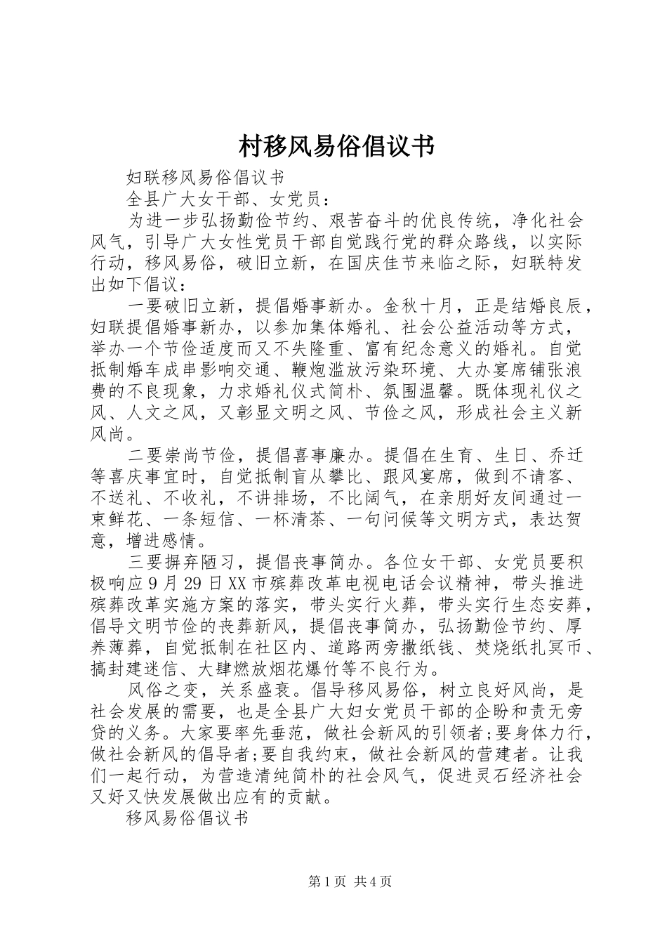 村移风易俗倡议书范文_第1页