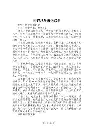 村移风易俗倡议书范文