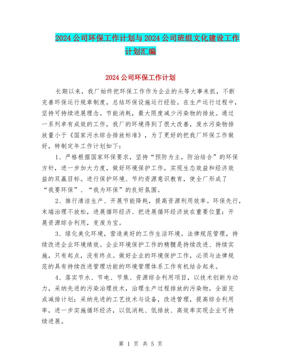 2024公司环保工作计划与2024公司班组文化建设工作计划汇编_第1页
