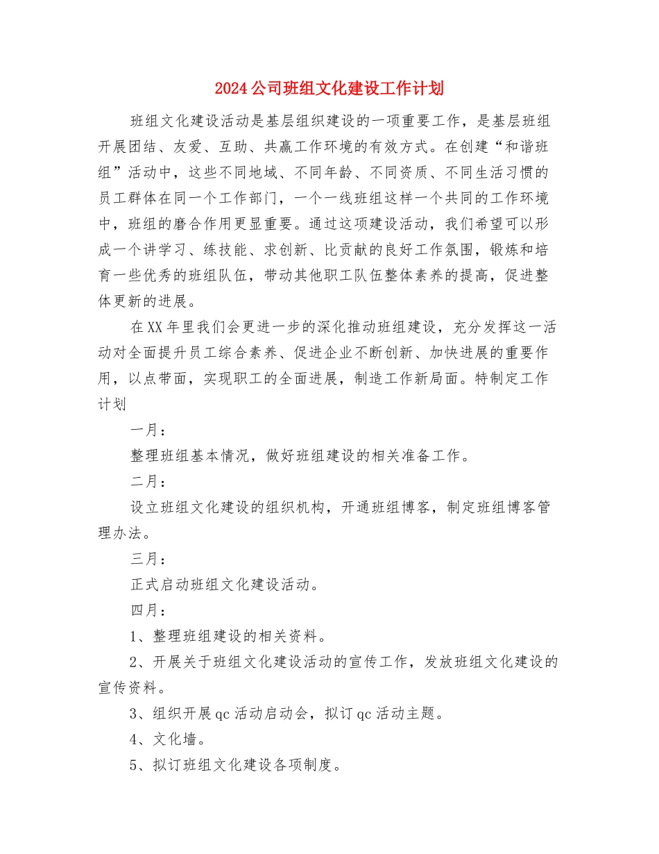 2024公司环保工作计划与2024公司班组文化建设工作计划汇编_第3页