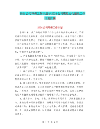 2024公司环保工作计划与2024公司班组文化建设工作计划汇编