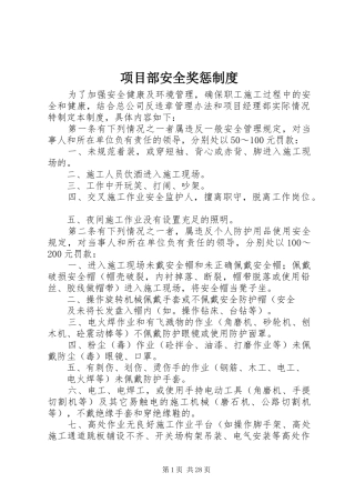 项目部安全奖惩规章制度