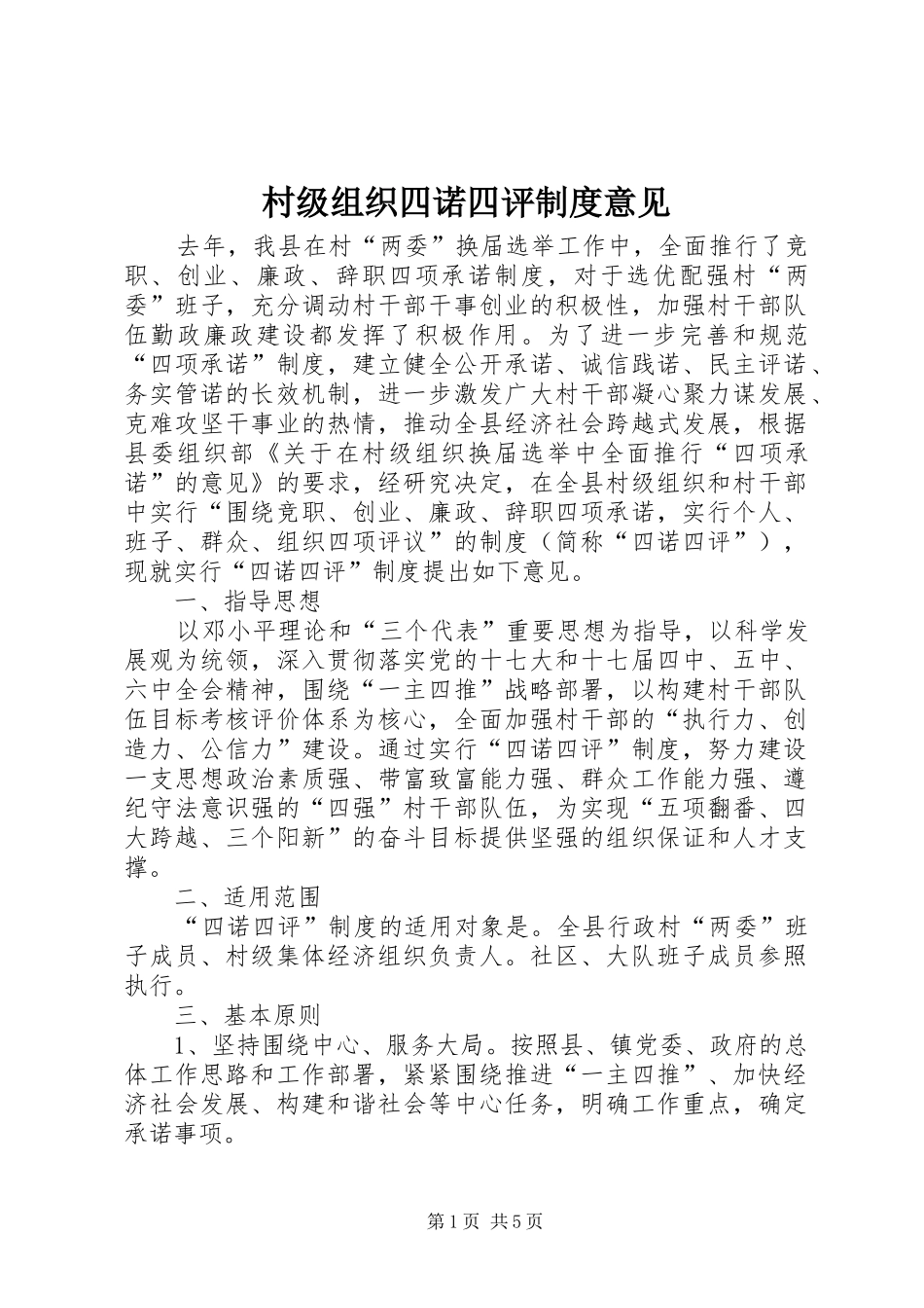 村级组织四诺四评规章制度意见_第1页
