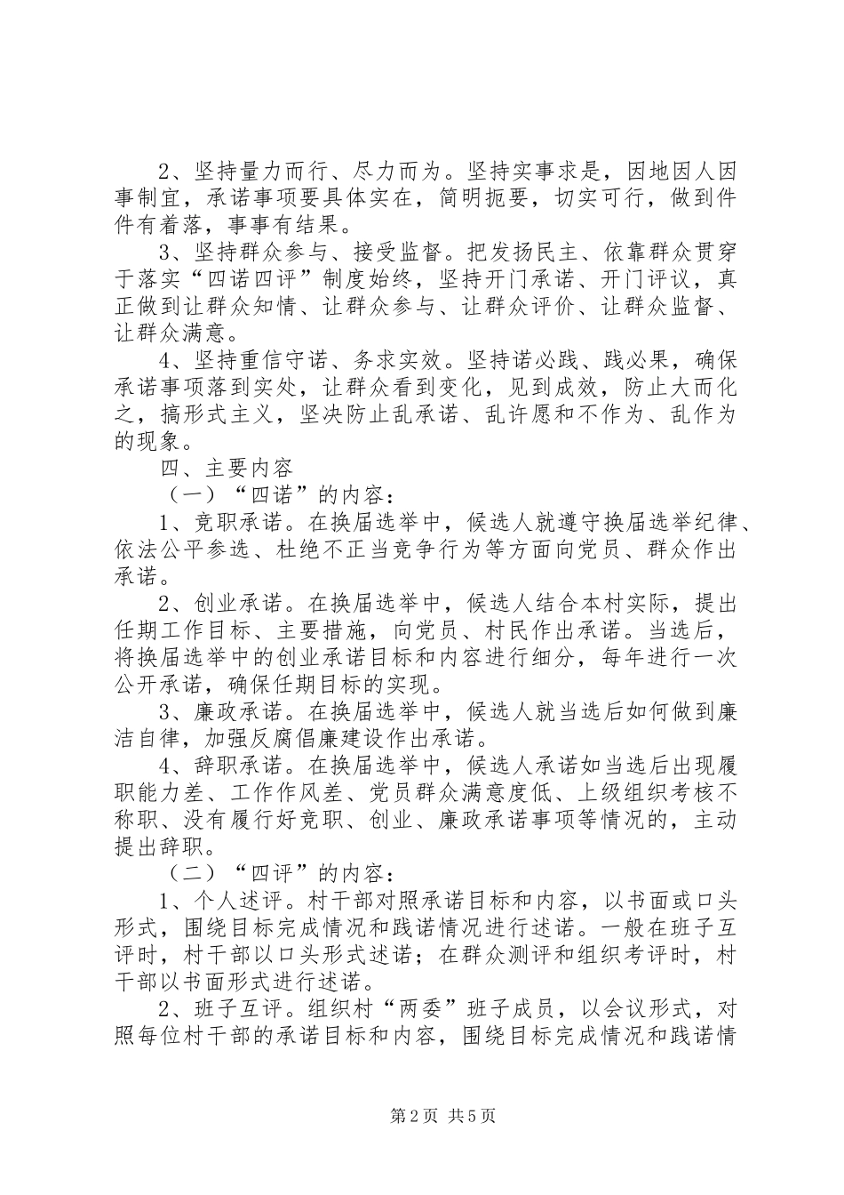 村级组织四诺四评规章制度意见_第2页