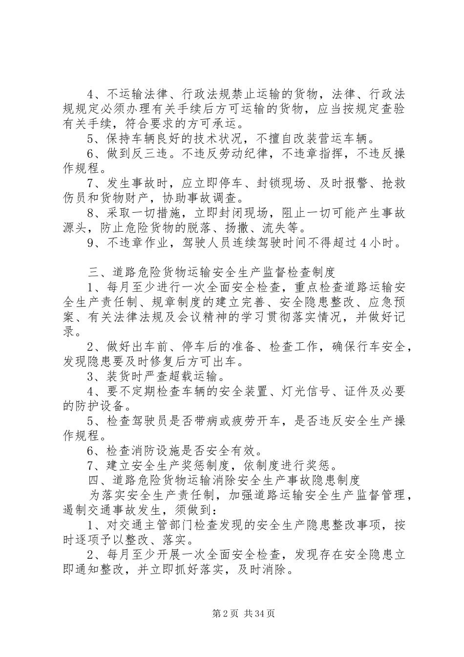 道路危险货物运输经营安全生产管理规章制度_第2页