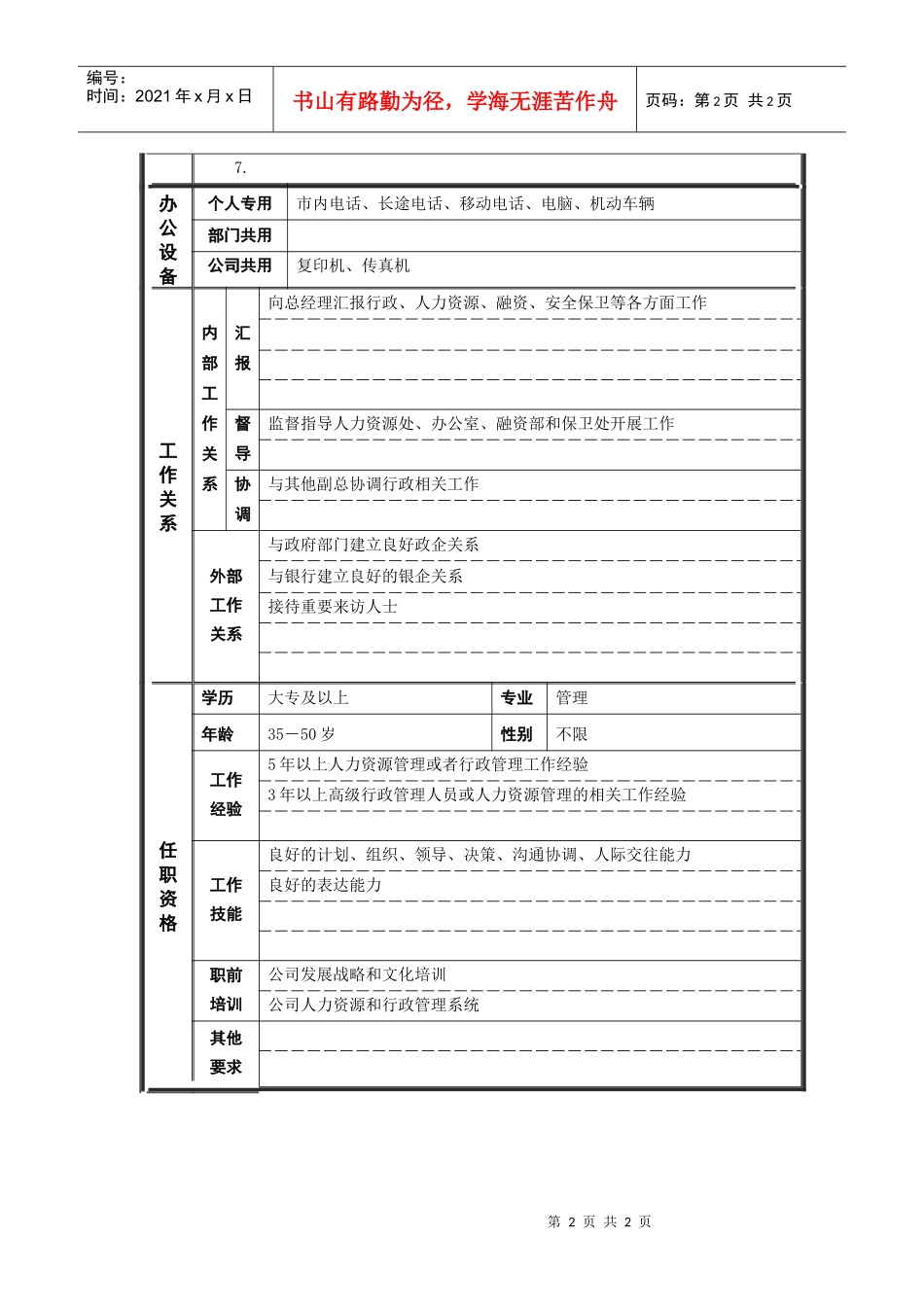 新华信-德龙钢铁行政副总经理职位说明书_第2页