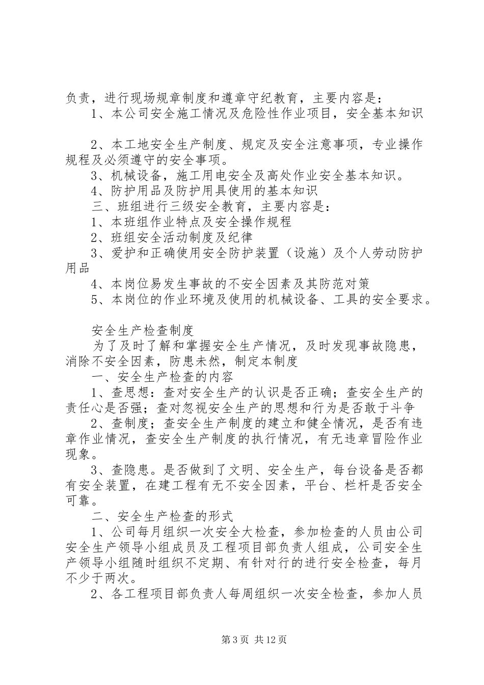 某公司安全生产规章规章制度_第3页