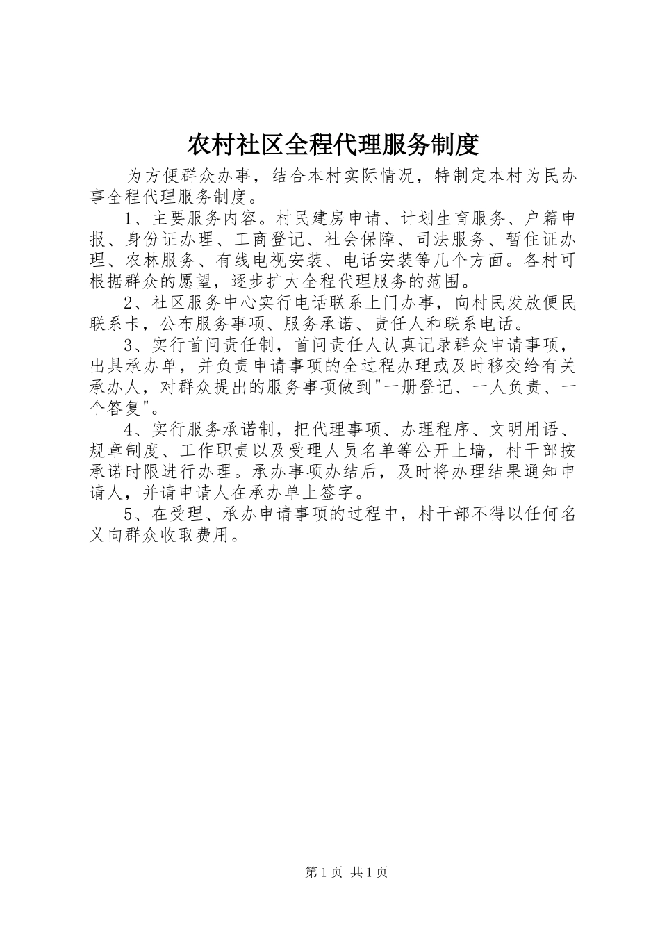 农村社区全程代理服务规章制度_第1页
