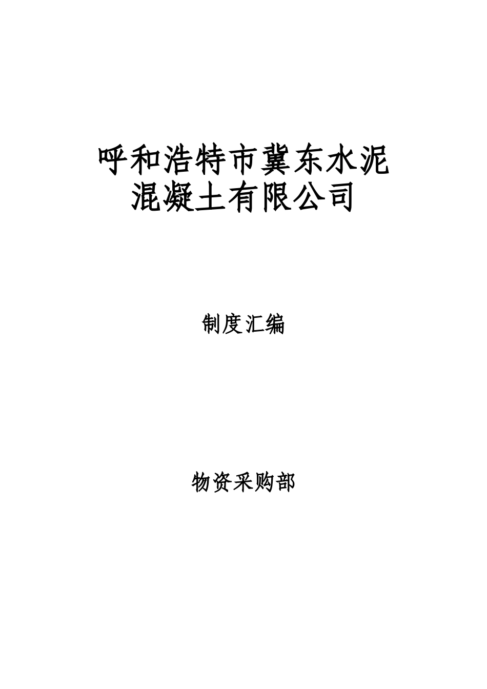 物资部岗位职责doc_第1页