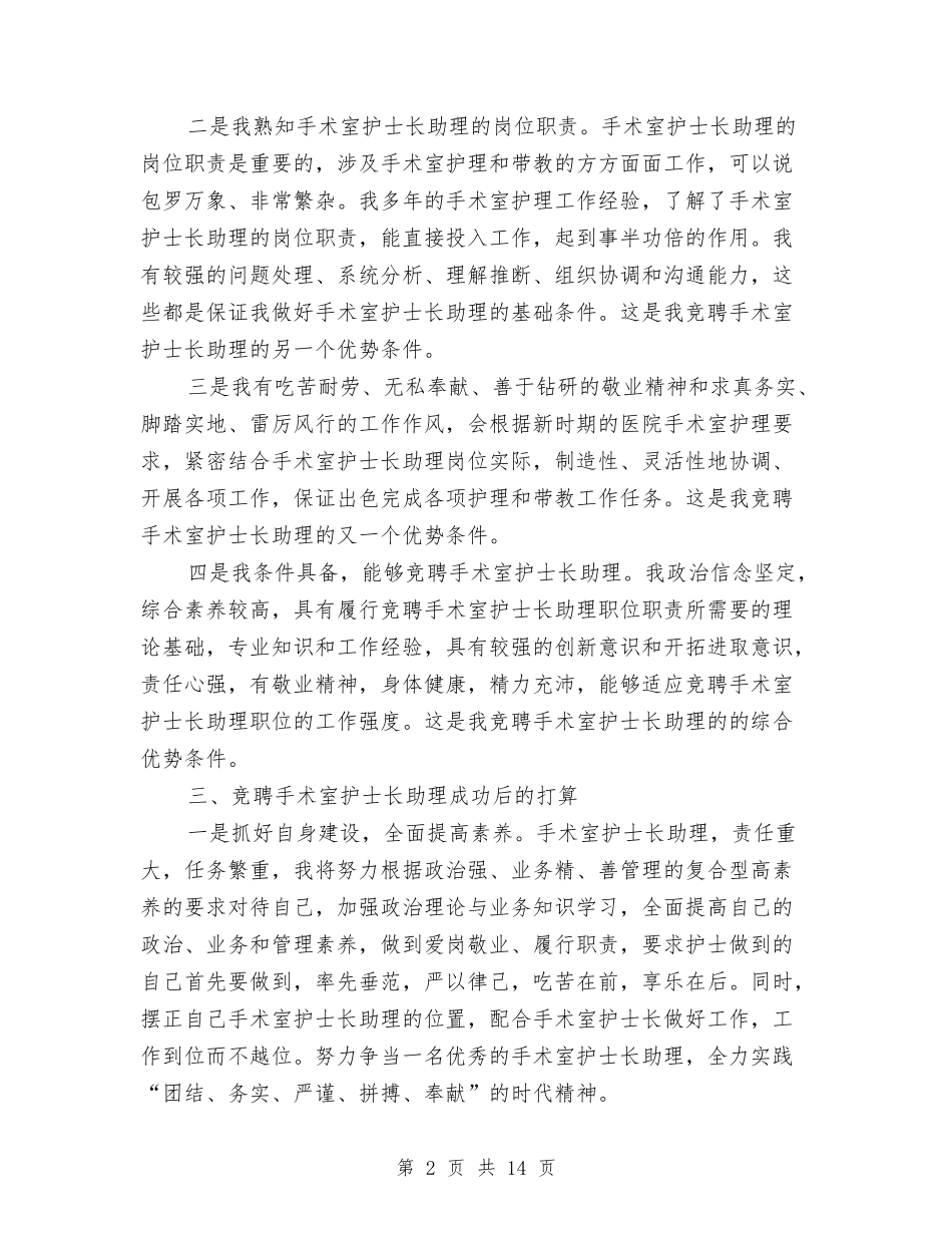 2024年护士长助理竞聘演讲稿与2024年拔尖人才表彰会会议领导讲话汇编_第2页