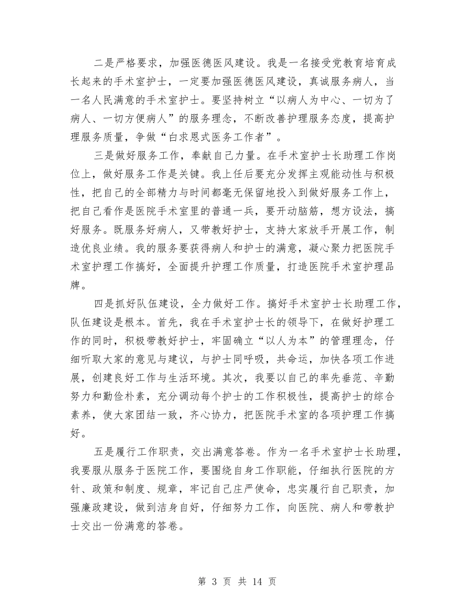 2024年护士长助理竞聘演讲稿与2024年拔尖人才表彰会会议领导讲话汇编_第3页