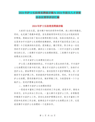 2024年护士长助理竞聘演讲稿与2024年拔尖人才表彰会会议领导讲话汇编