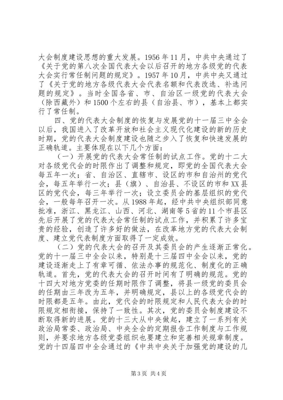 党的代表大会规章制度的历史沿革_第3页