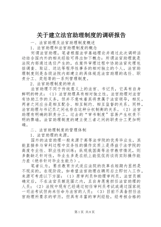 关于建立法官助理规章制度的调研报告
