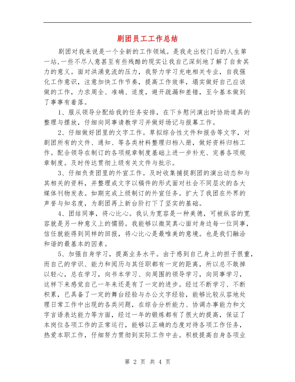 剧团员工工作总结_第2页