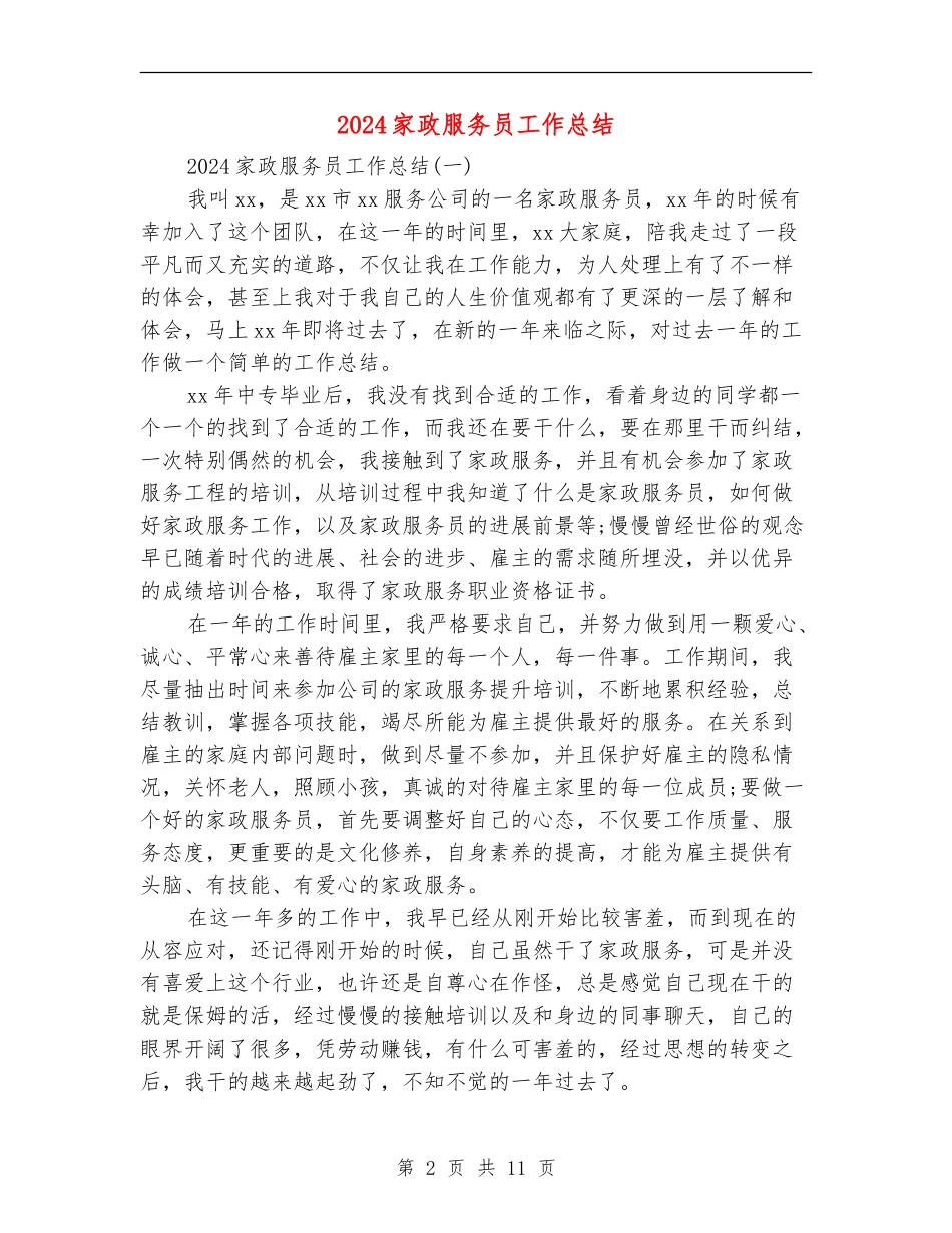 2024家政服务员工作总结_第2页