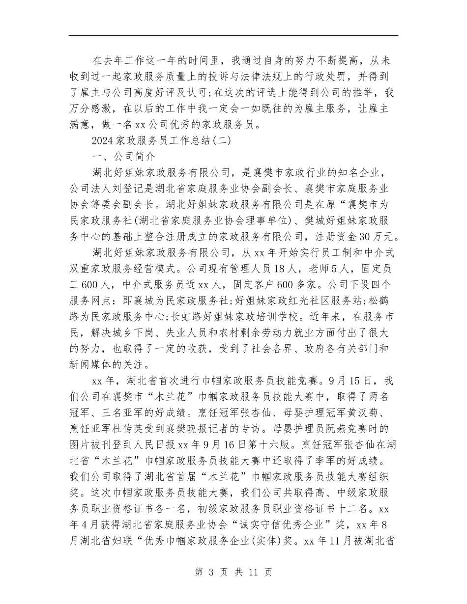 2024家政服务员工作总结_第3页