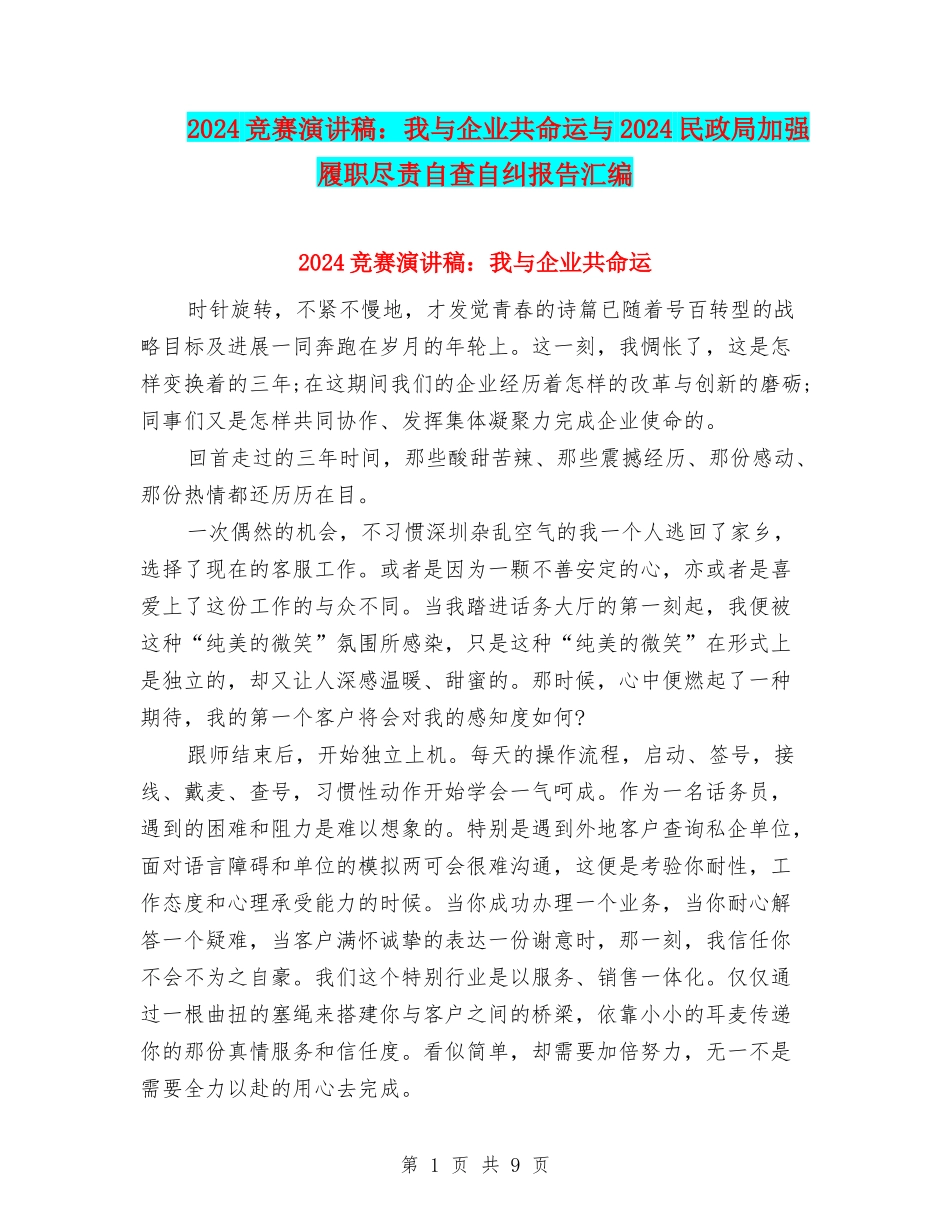 2024比赛演讲稿：我与企业共命运与2024民政局加强履职尽责自查自纠报告汇编_第1页