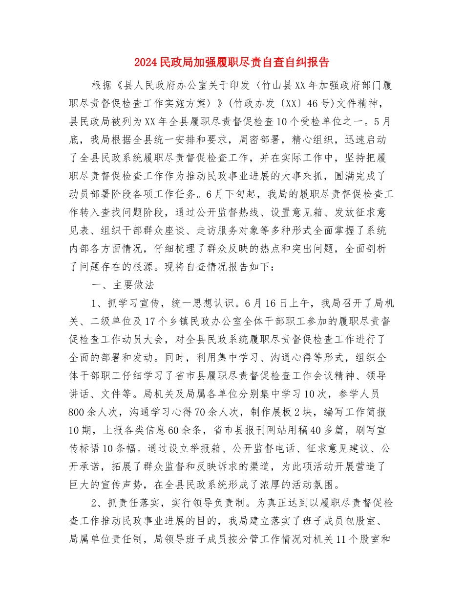 2024比赛演讲稿：我与企业共命运与2024民政局加强履职尽责自查自纠报告汇编_第3页